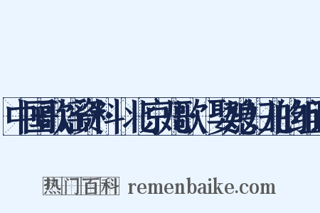 中国歌谣资料·北京儿歌·娶媳妇儿的组词是什么意思的图片